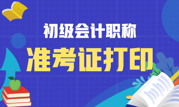 浙江2021年初级会计考试准考证打印时间公布了！